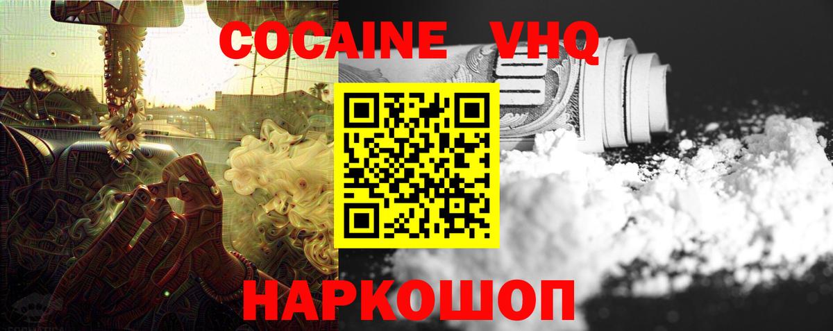 Кокаин VHQ Домодедово