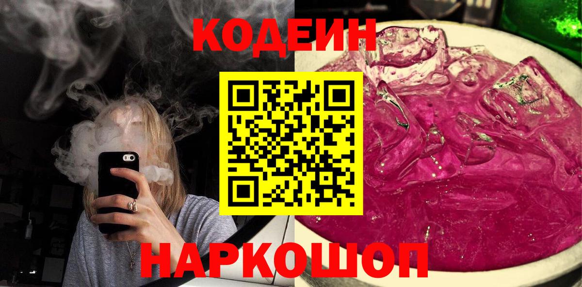 Домодедово  Codein напиток Lean (лин)  Вход с VPN  Кодеиновый сироп Lean Purple Drank 